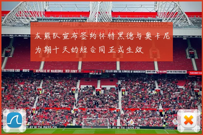 灰熊队宣布签约怀特黑德与奥卡尼为期十天的短合同正式生效