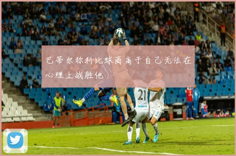 巴蒂尔称科比球商高于自己无法在心理上战胜他