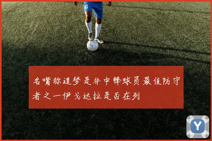 名嘴称追梦是非中锋球员最佳防守者之一伊戈达拉是否在列